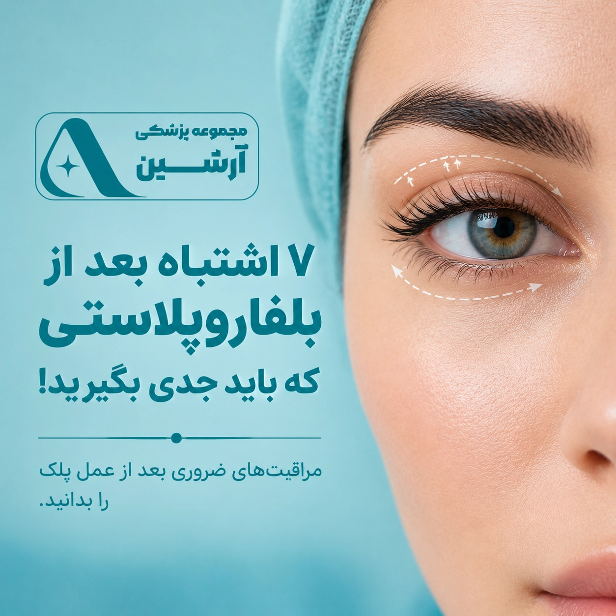 عوارض بلفاروپلاستی